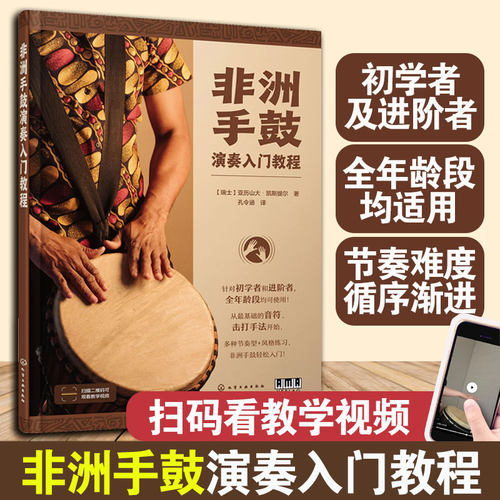 非洲手鼓演奏入门教程 非洲鼓教程非洲手鼓自学手鼓打击乐节奏教程入门基础流行音乐专业教师也可以用来作为教学时的教材使用