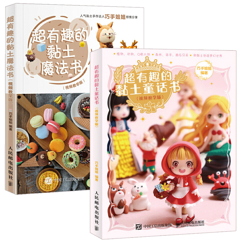 超轻粘土教程书 超有趣的黏土童话书+魔法书 2册 视频教学版 黏土手办新手入门书籍大全手工制作教程书diy手办人偶模型书籍橡皮泥