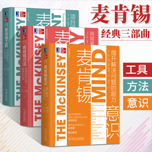 麦肯锡工具 麦肯锡学院系列丛书企业经营管理意识职场书籍 书 工作法工作方法企业现代战略书 麦肯锡意识 全3册 麦肯锡方法