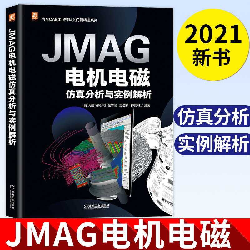 JMAG电机电磁仿真分析与实例解析