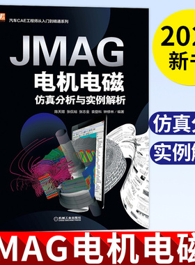 JMAG电机电磁仿真分析与实例解析 陈天赠 汽车CAE工程师永磁同步电机动态数学模型参数化建模仿真分析电机优化结构振动分析书籍