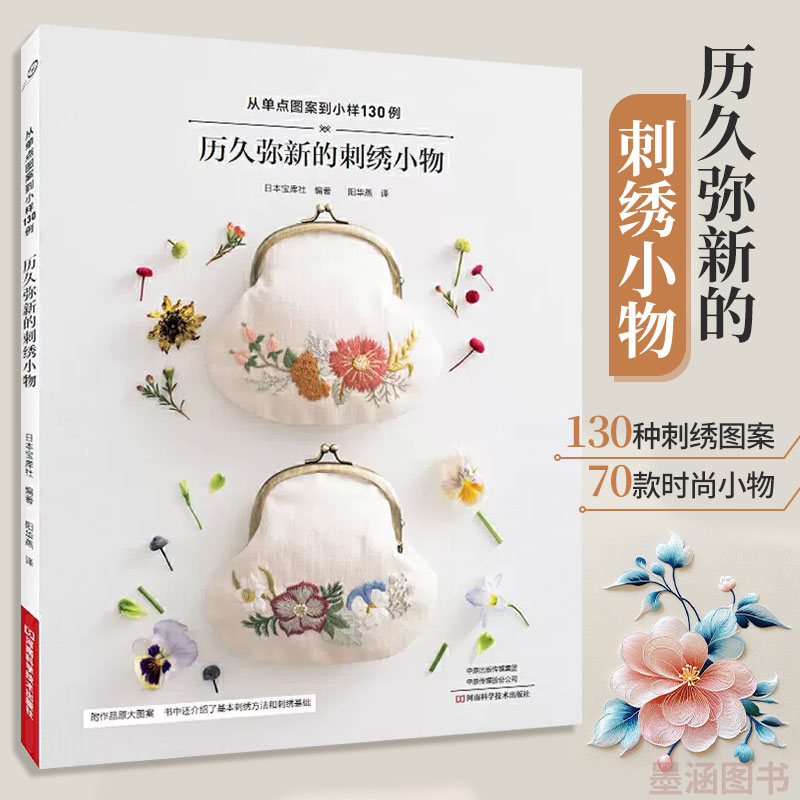 历久弥新的刺绣小物刺绣书绣花图案纸样刺绣图手工书籍大全花样针法古风立体法式秀花图样图纸针法教程入门基础超图解钩针编织针织