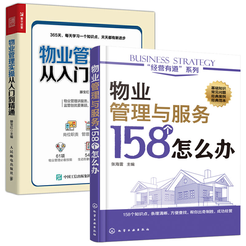 物业管理实操从入门到精通+物业管理与服务 物业管理书籍全面管理学管理类书物业岗位职责管理技能书物业服务常见问题解决方案大全