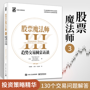 金融学投资学股票类书籍 个人理财策略股票买卖点新手炒股实战入门基础知识股市趋势技术分析 精装 股票魔法师3：趋势交易圆桌访谈