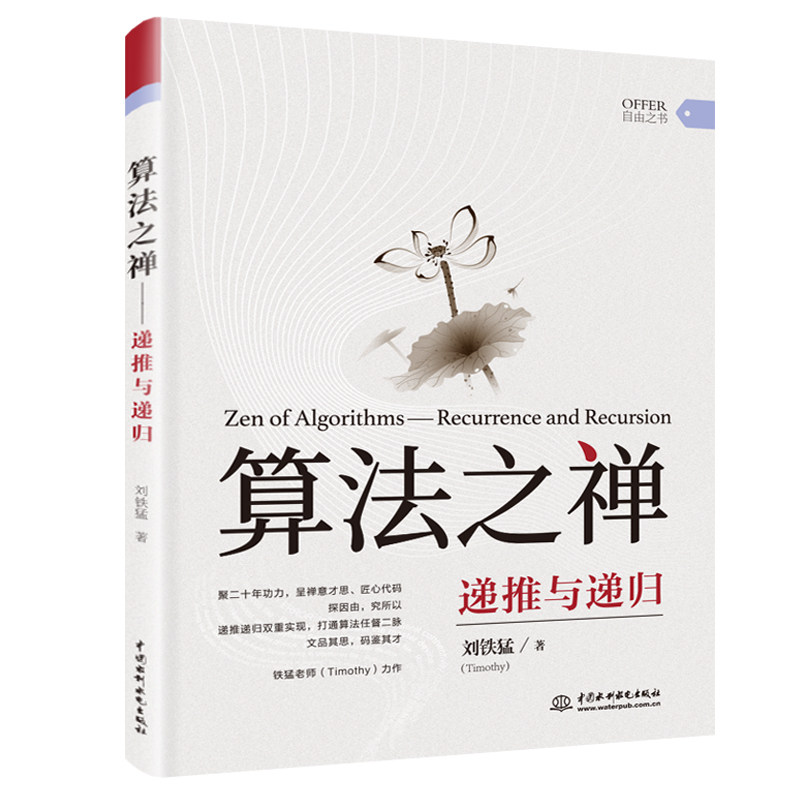 算法之禅 递推与递归 刘铁猛 排序查找回溯贪心分治动态规划图算法基础知识书 计算机程序设计算法设计编程从入门到精通