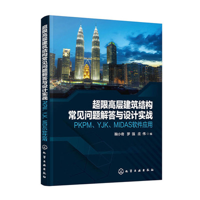 超限高层建筑结构常见问题解答与设计实战 PKPM YJK MIDAS软件应用 鞠小奇 高层建筑结构设计 超限高层建筑施工技术性能设计书籍