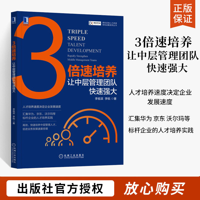 让中层管理团队快速强大 李祖滨李锐德锐3倍速培养模型人才培养主脉络