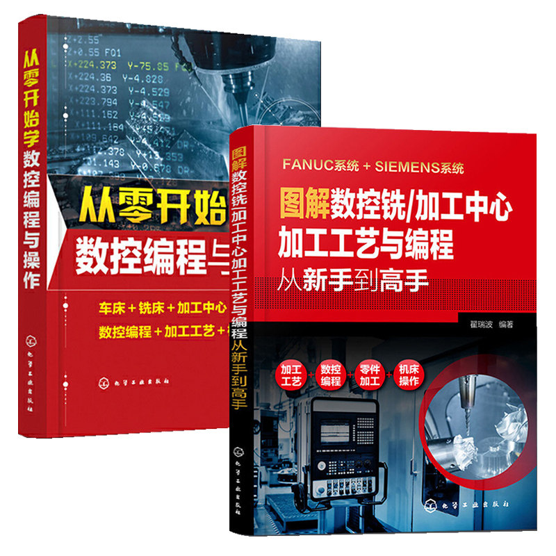 图解数控铣/加工中心加工工艺与编程从新手到高手+从零开始学数控编程与操作 全2册 数控编程教程机床车床操作技术数控铣宏程序