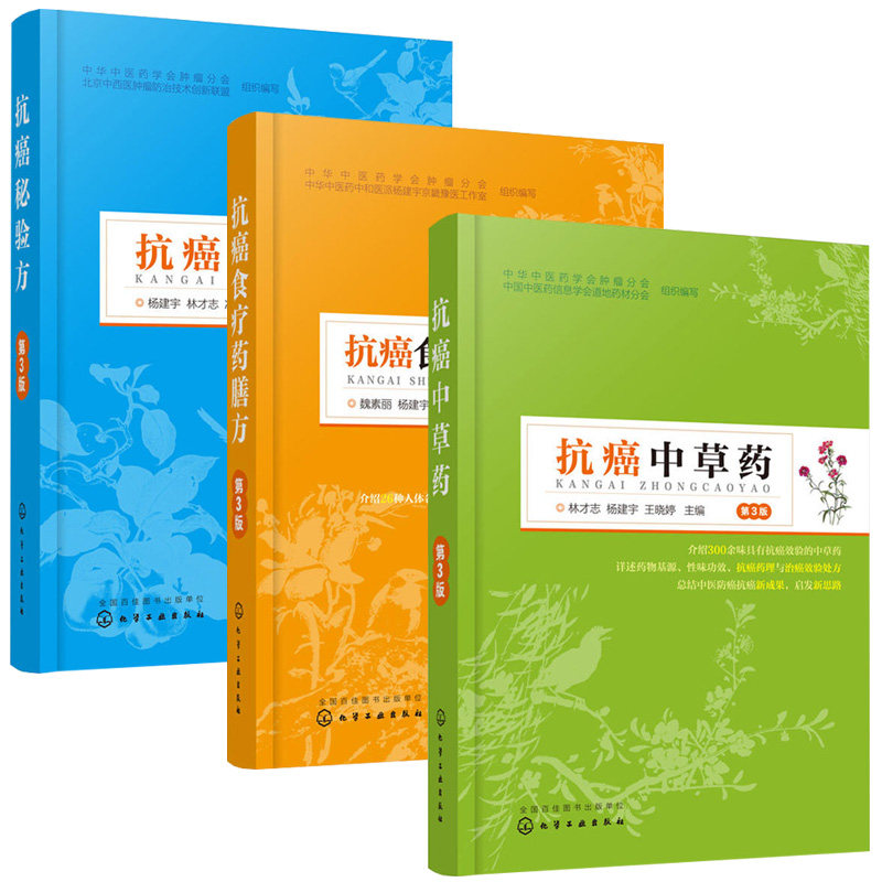 3本 抗癌食疗药膳方+抗癌中草药+抗癌秘验方 第3版 临床中医药癌症转移术后放化疗方单方偏方食谱书籍 防癌 肿瘤患者 处方手册