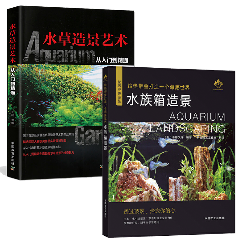 水草造景艺术从入门到精通+给热带鱼打造一个海底世界水族箱造景全2册水草造景艺术水族箱造景书鱼缸草缸书籍布景设计入门生态书籍