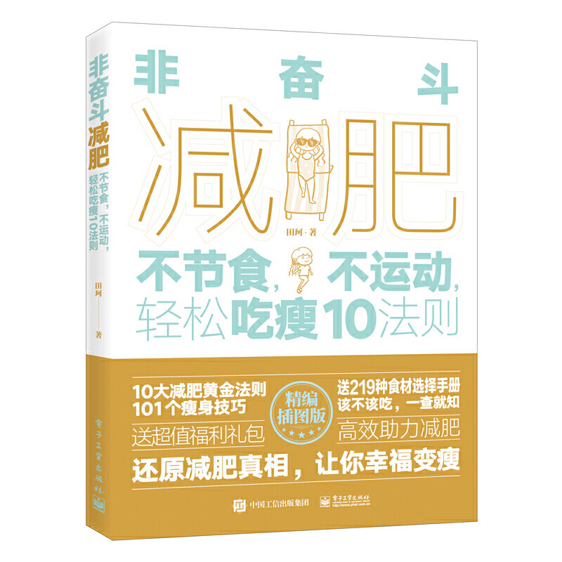 非奋斗减肥 不节食不运动轻松吃瘦10法则 田珂 科学分析发胖原因 常见减肥错误认知 减肥方法书籍 饮食减脂瘦身科学运动健身减肥法