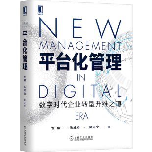 书籍 平台化管理 企业经营管理正版 陈威如等著 华为海尔等企业变革焕新思维创新 数字时代企业转型升维之道
