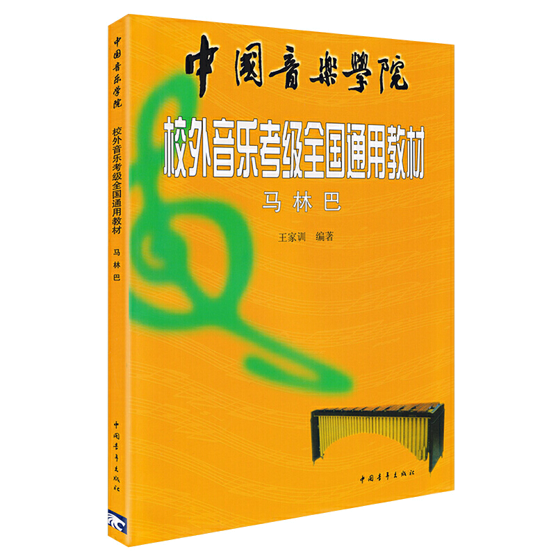 马林巴王家训中国音乐学院校外音乐考级全国通用教材乐理知识基础琴谱最易上手基本即兴伴奏专题训练与综合测试声乐卷简谱歌曲集书