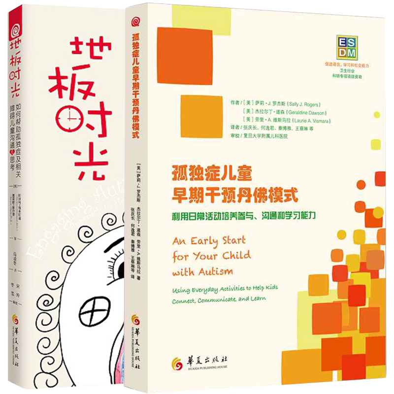 孤独症儿童早期干预丹佛模式 自闭症儿童训练书籍 干预语言+地板时光 自闭症书籍 如何帮助孤独症及相关障碍儿童沟通与思考
