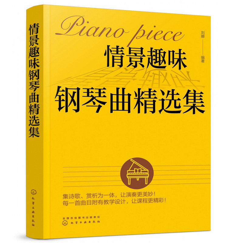 情景趣味钢琴曲精选集刘娜图片
