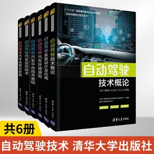 自动驾驶技术概论 汽车平台技术基础 系统设计及应用 正版 定位技术 自动驾驶技术系列丛书 环境感知 决策与控制无人驾驶书籍 全6册