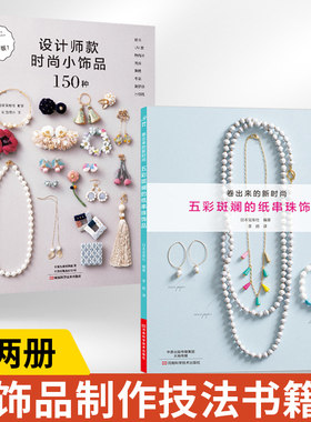 【全2册】设计师款时尚小饰品150种+五彩斑斓的纸串珠饰品 珠宝首饰书籍流行饰品串珠手工编绳教程书制作技法大全基础入门
