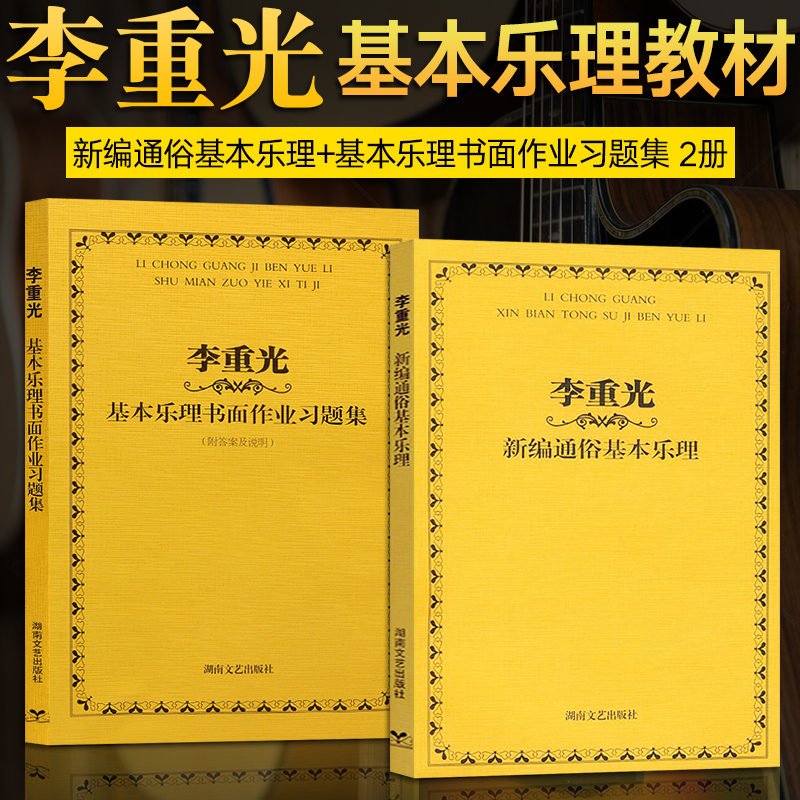 音乐理论基础 李重光新编通俗基本乐理+基本乐理书面作业习题集 2册 基础