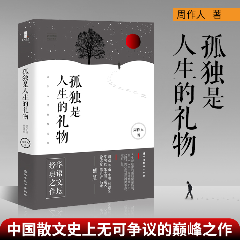孤独是人生的礼物 周作人经典散文集 周作人 著 周作人散文全集 散文书籍 名家经典 散文随笔 散文精选 读来令人回味无穷
