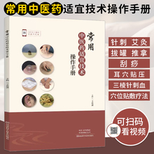 常用中医药适宜技术操作手册 中医书籍大全书入门针灸中药经典启蒙医学类医 针刺艾灸拔罐推拿刮痧耳穴贴压三棱针刺血穴位贴敷疗法