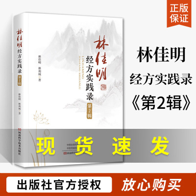 现货【2025新书】林佳明经方实践录 第二辑第2辑 林佳明林利城临床经方运用案例书辨证方法运用技巧书中医处方大全中药配方书籍