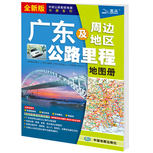 中国旅游地图旅行版 广东及周边地区公路里程地图册 全国自驾游地图集自驾攻略手册铁路高速交通线路图各省国道交通图 2024年新版