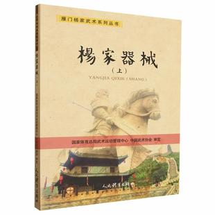 杨家器械 上篇 雁门杨家武术系列丛书 杨家短器械教学书籍 八仙鞭十二手单鞭带刀四门刀五虎刀八卦连环剑穗子鞭铁筷子套路