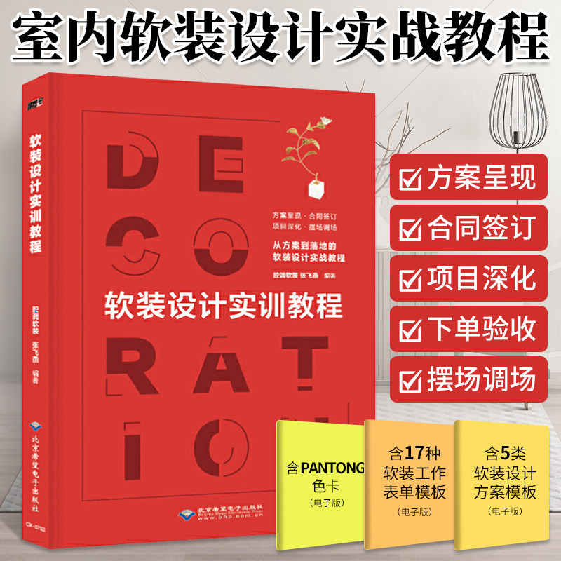 软装设计实训教程 室内设计书籍 装修配色入门教程 软装色彩颜色搭配家装设计解剖书 家居装修效果图册材料大全设计师手册全套书