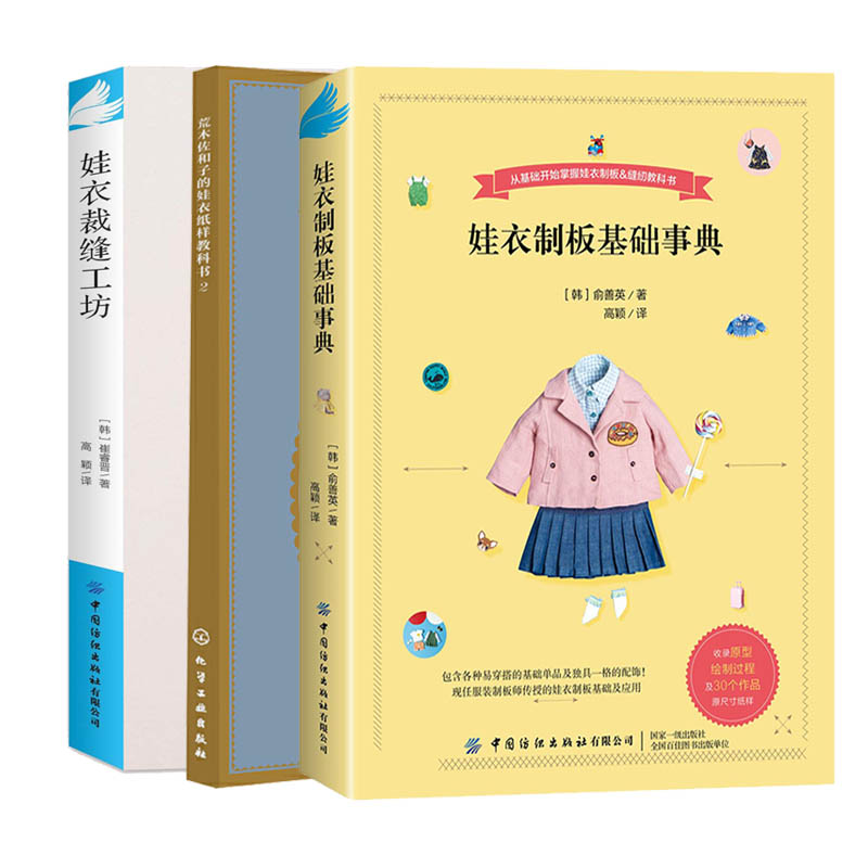 娃衣制板基础事典+荒木佐和子的娃衣纸样教科书+娃衣裁缝工坊 3册善英的娃娃服装打版课 裁剪书大全做衣服服装娃娃设计人形玩偶
