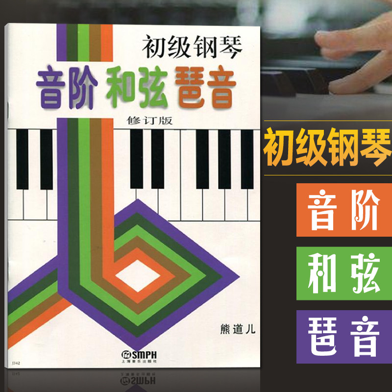 熊道儿编 钢琴音阶书 钢琴初级教程 音阶和弦与琶音基础教材 钢琴手指