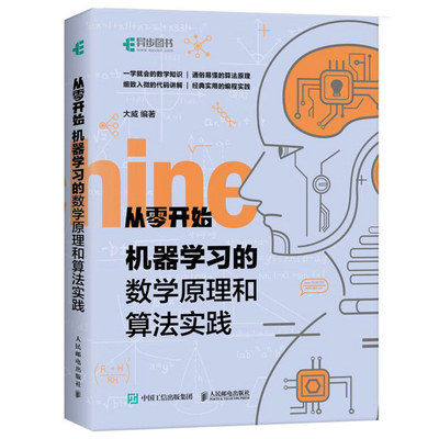 从零开始机器学习的数学原理和算法实践 大威 人工智能编程实战零基础学教程书籍 计算机入门书AI算法入门机器学习参考书 人民邮电