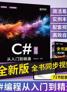 全新版 C#从入门到精通 c++零基础编程自学c语言电脑计算机程序设计语言算法书籍 编程开发语音教材图解教程编程计算机书 明日科技