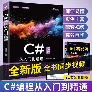 全新版 C#从入门到精通 c++零基础编程自学c语言电脑计算机程序设计语言算法书籍 编程开发语音教材图解教程编程计算机书 明日科技