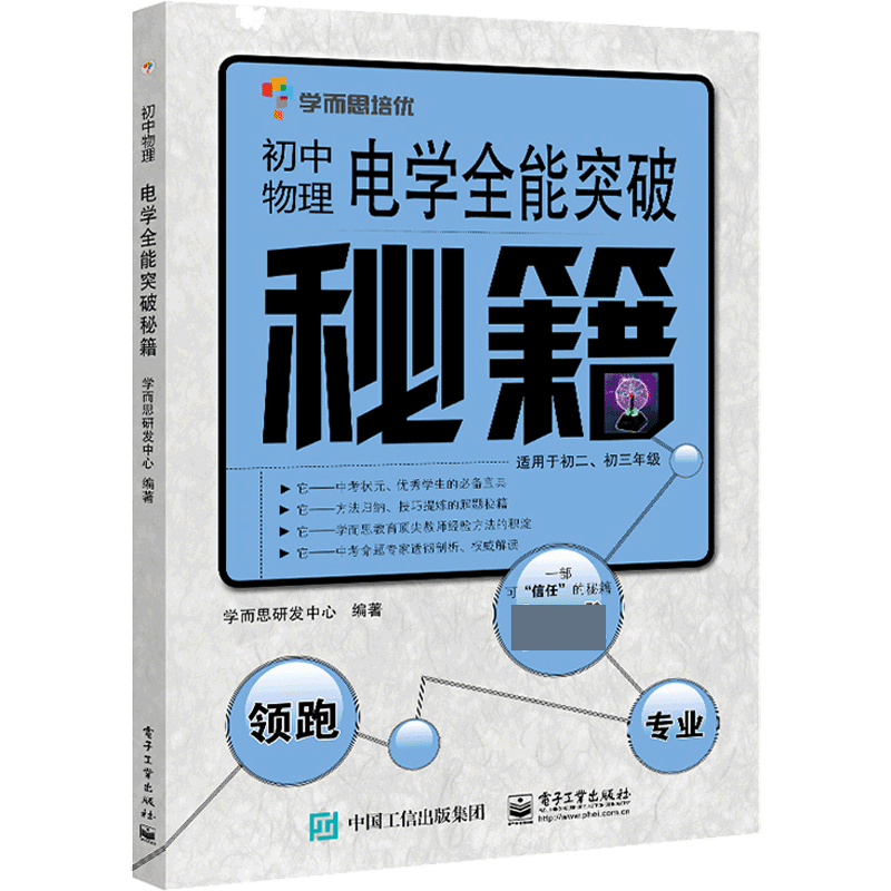 初中物理电学**突破秘籍 初中物理复习教程教材辅导用书 初中物理重点