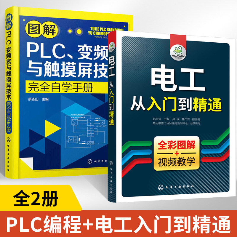 全2册图解PLC、变频器与触摸屏技术完全自学手册+电工从入门到精通plc编程入门教程书籍编程软件西门子plc书三菱学机西门子1200plc
