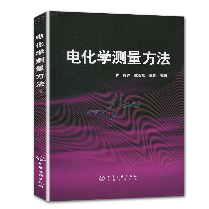 电化学测量方法 介绍进行电化学测量所需要各方面知识 各类测量方法