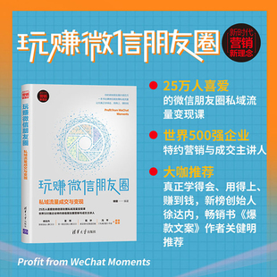 玩赚微信朋友圈 电商引流推广微信视频号个人定位人设设计私域流量书籍新媒体运营创意文案账号推广技巧教材 私域流量成交与变现