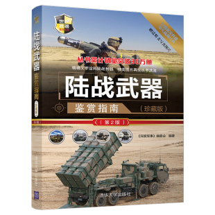 陆战武器鉴赏指南珍藏版 甲车火炮导弹武器结构作战图书籍 第2版 世界武器鉴赏系列青少年科普读物军用武器鉴赏图鉴社科军事坦克装