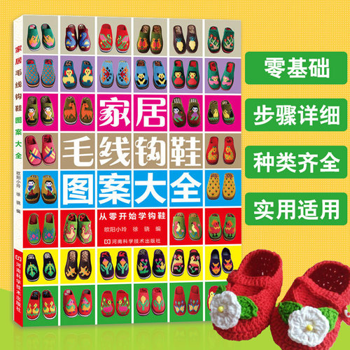零零基础钩鞋教程书家居毛线钩鞋图案大全勾鞋花样书籍毛线鞋婴儿毛线手工 勾 钩 拖鞋编织的书教材新手织鞋子图谱钩针图纸纸样diy
