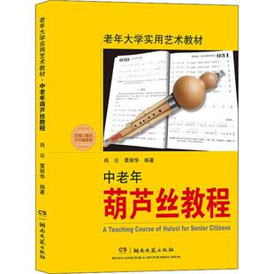 葫芦丝入门教材老年大学实用艺术教材中老年葫芦丝教程葫芦丝初学者入门基础教程基本功练习葫芦丝演奏技巧书指法及转调练习曲谱集