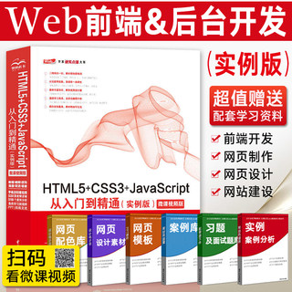 web前端开发书籍 HTML5+CSS3+Java Script从入门到精通实例版html5书web前端设计与开发基础html网页设计制作网站建设编程零基础书