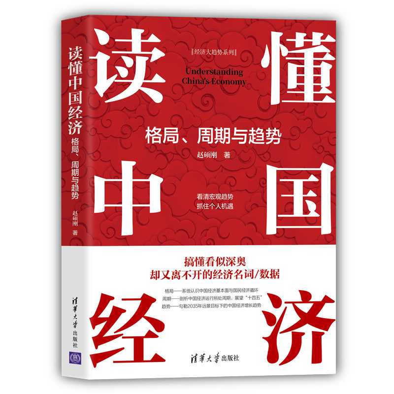 读懂中国经济 格局 周期与趋势 经济学理论中国经济指标周期书籍 经济管理微观宏观经济史励志读物 经济发展逻辑理论教材