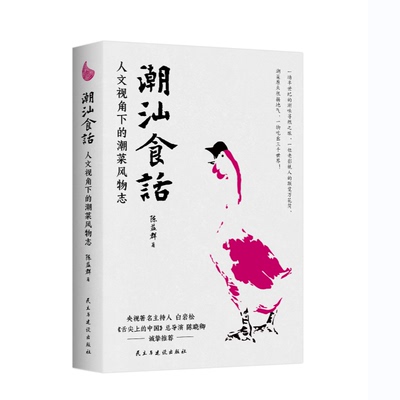 潮汕书籍 潮汕食话 人文视角下的潮菜风物志 陈益群著 100多道典型潮菜烹制手法保健功效 潮汕美食知识大全粤菜菜谱美食民俗类书籍