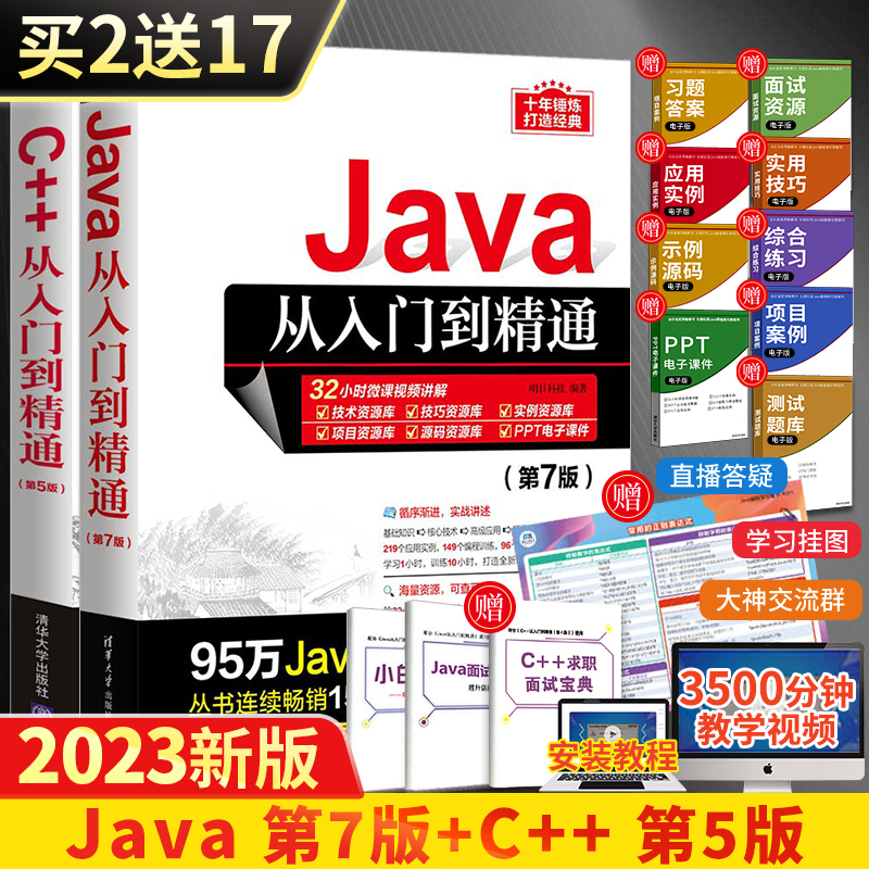 Java第7七版+C++第5版从入门到精通全两册程序设计电脑编程基础计算机软件开发教程书JAVA编程C语言入门零基础自学书籍教材-封面