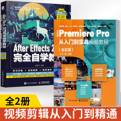 全2册 PR+AE 2023新版pr软件教程书全彩中文版Premiere Pro从入门到实战视频剪辑教程书籍影视后期短视频剪辑从入门到精通自学教材