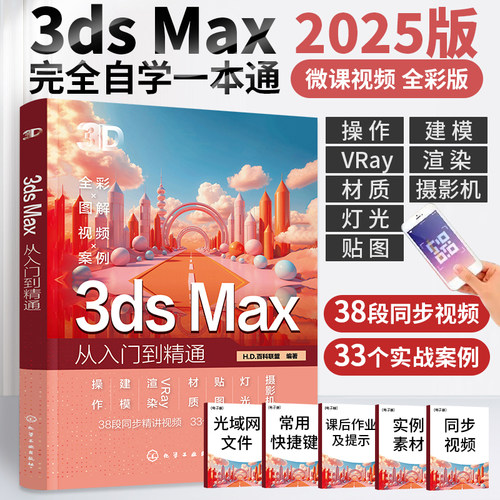 2026新书3ds Max从入门到精通3dmax书籍2025零基础学3d三维建模书教材一本通3dmax教程效果图制作建筑设计渲染教材