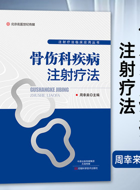 骨伤科疾病注射疗法临床检验基础
