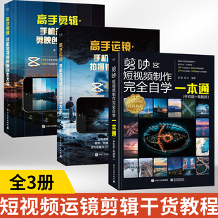 全3册剪映+高手运镜+高手剪辑教程书视频剪辑书籍手机短视频制作剪影视频剪辑的书实用手机版电脑版抖*快手B站小红书软件运营攻略
