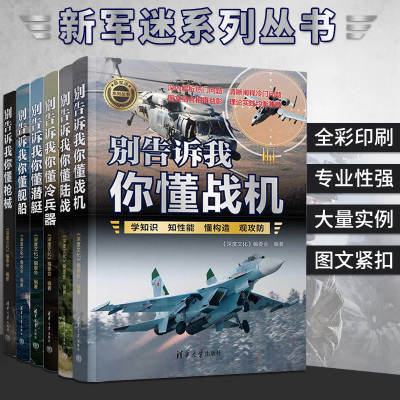 别告诉我你懂军事 枪械冷兵器潜艇舰船战机陆战篇 新军迷系列军事类书籍军事科普读物图解世界现代兵器枪武器枪械军事书籍大全百科
