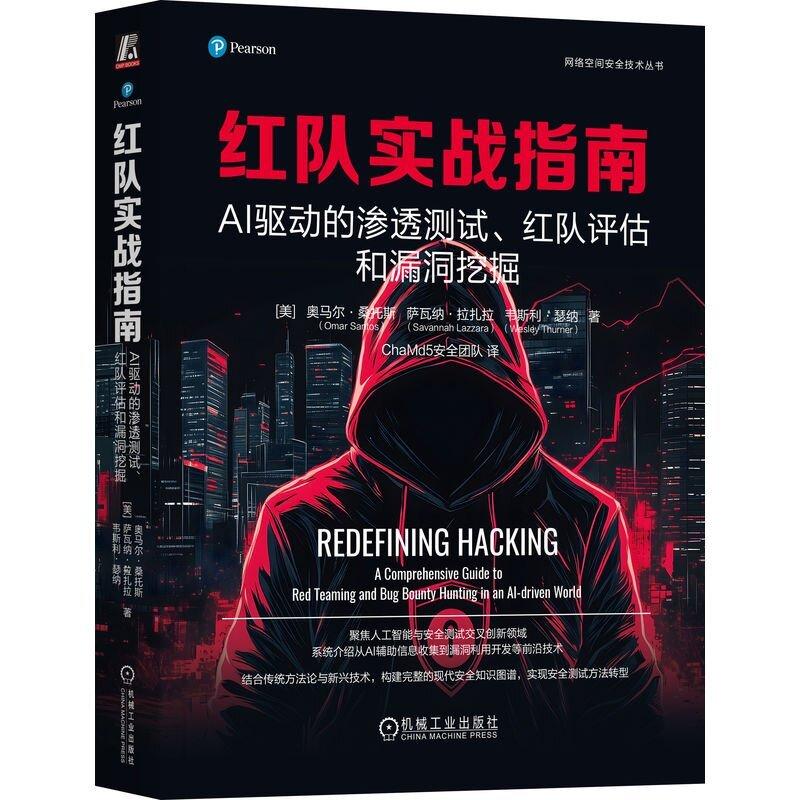 红队实战指南 AI驱动的渗透测试红队评估和漏洞挖掘 网络空间安全 人工智能与安全测试AI辅助信息收集漏洞利用开发技术